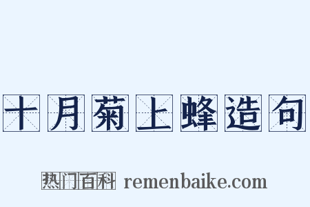 十月菊上蜂造句是什么意思的图片